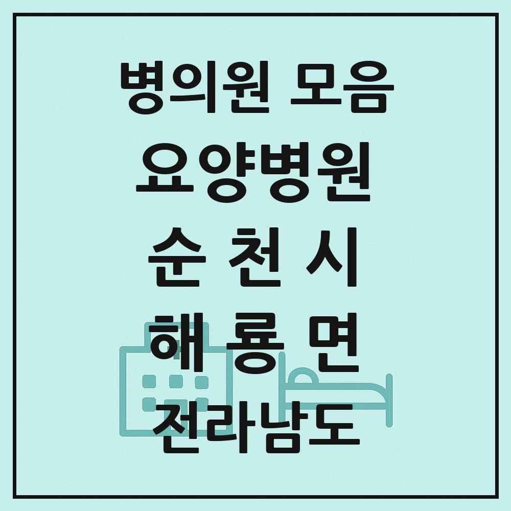 2025 전라남도 순천시 해룡면 요양병원 목록 1곳