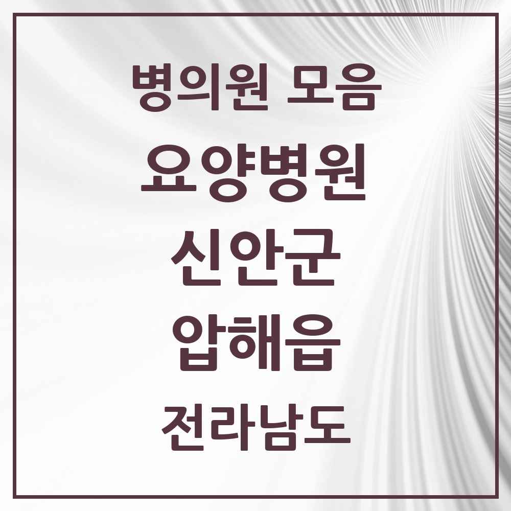 2025 전라남도 신안군 압해읍 요양병원 목록 2곳