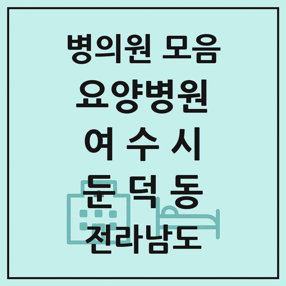 2025 전라남도 여수시 둔덕동 요양병원 목록 1곳