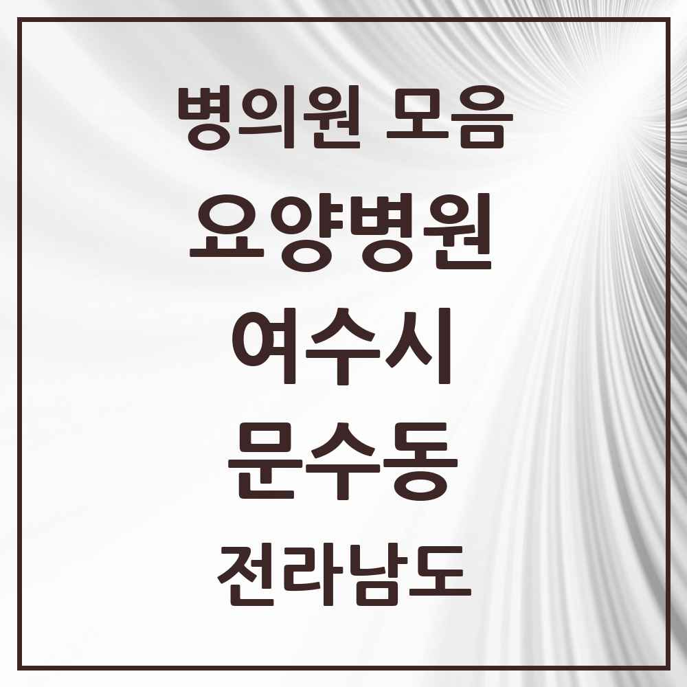 2025 전라남도 여수시 문수동 요양병원 목록 1곳