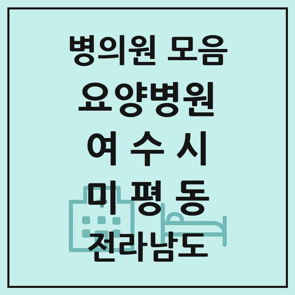 2025 전라남도 여수시 미평동 요양병원 목록 2곳