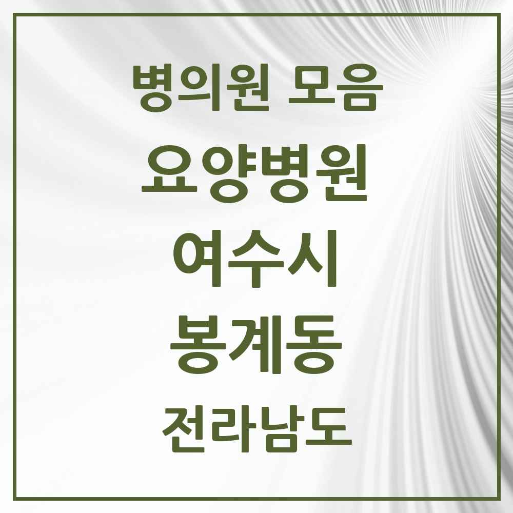 2025 전라남도 여수시 봉계동 요양병원 목록 1곳