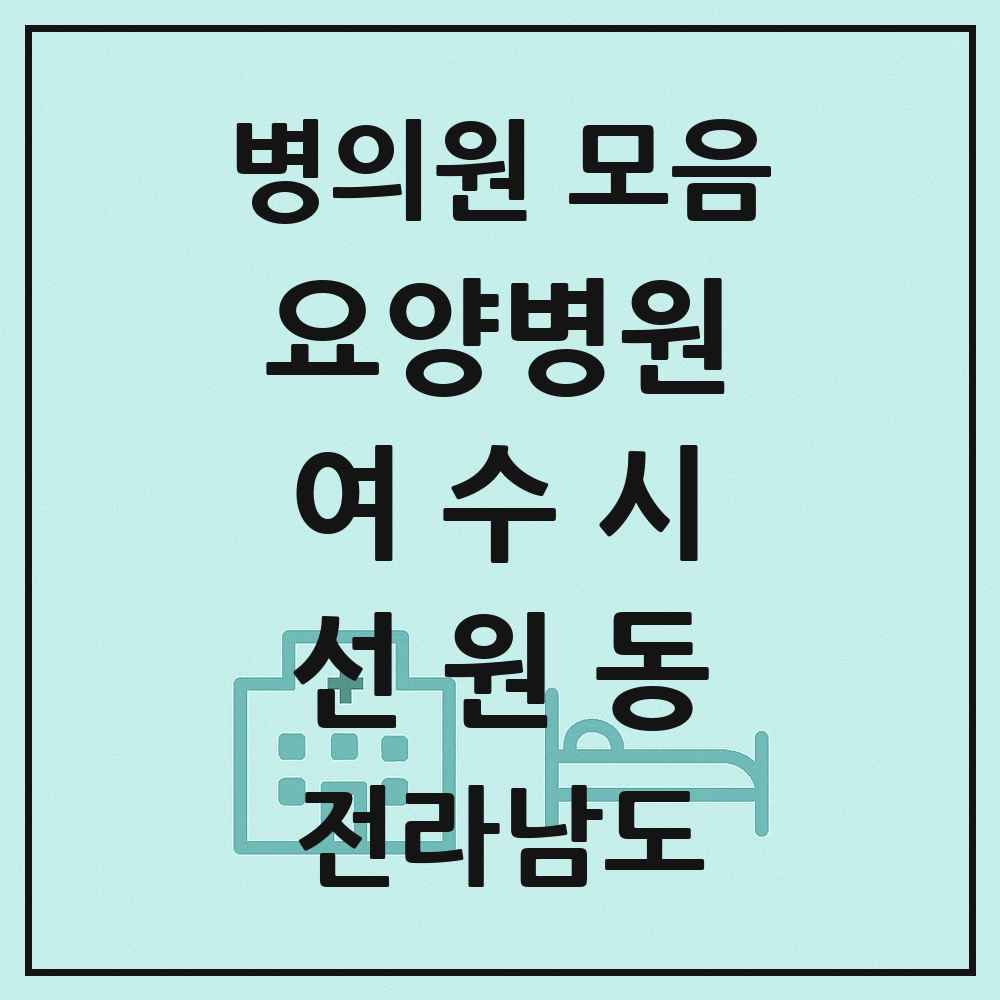 2025 전라남도 여수시 선원동 요양병원 목록 1곳