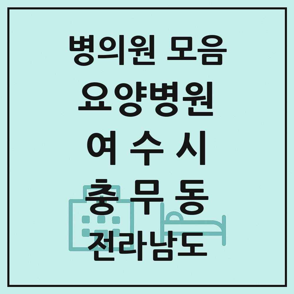 2025 전라남도 여수시 충무동 요양병원 목록 1곳