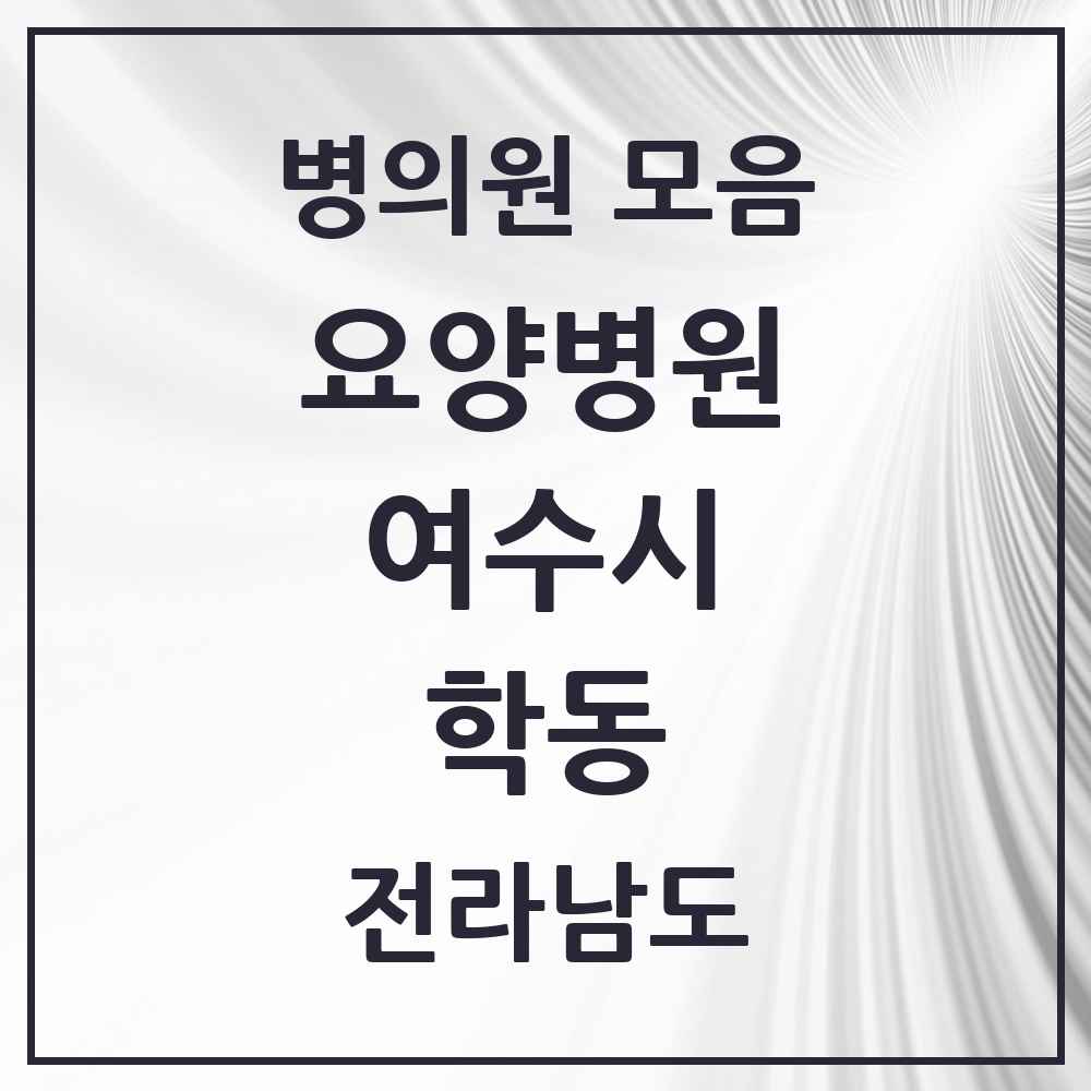 2025 전라남도 여수시 학동 요양병원 목록 1곳