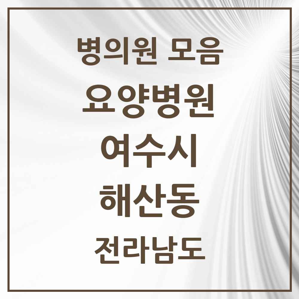 2025 전라남도 여수시 해산동 요양병원 목록 1곳