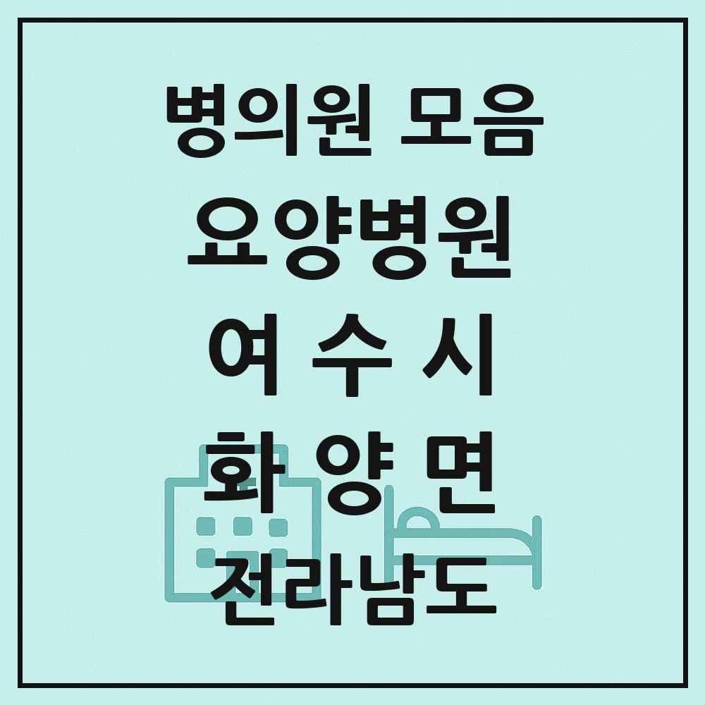 2025 전라남도 여수시 화양면 요양병원 목록 1곳