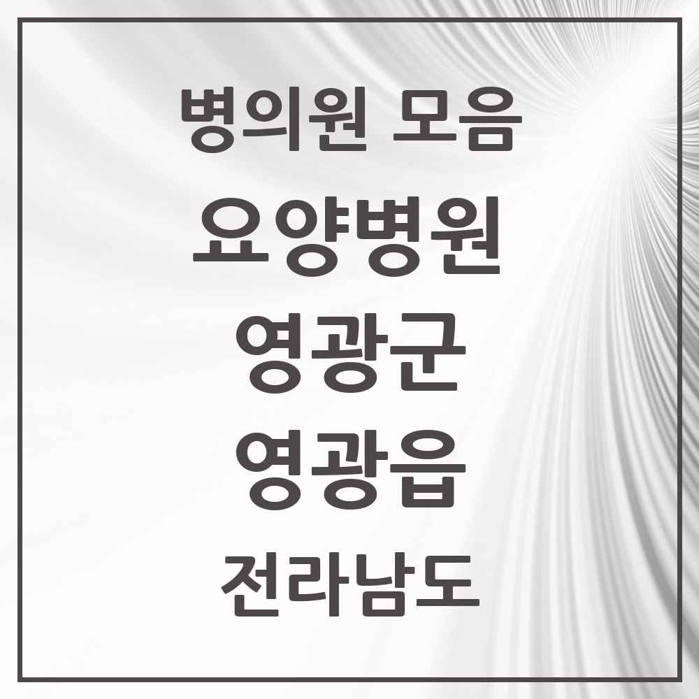 2025 전라남도 영광군 영광읍 요양병원 목록 1곳
