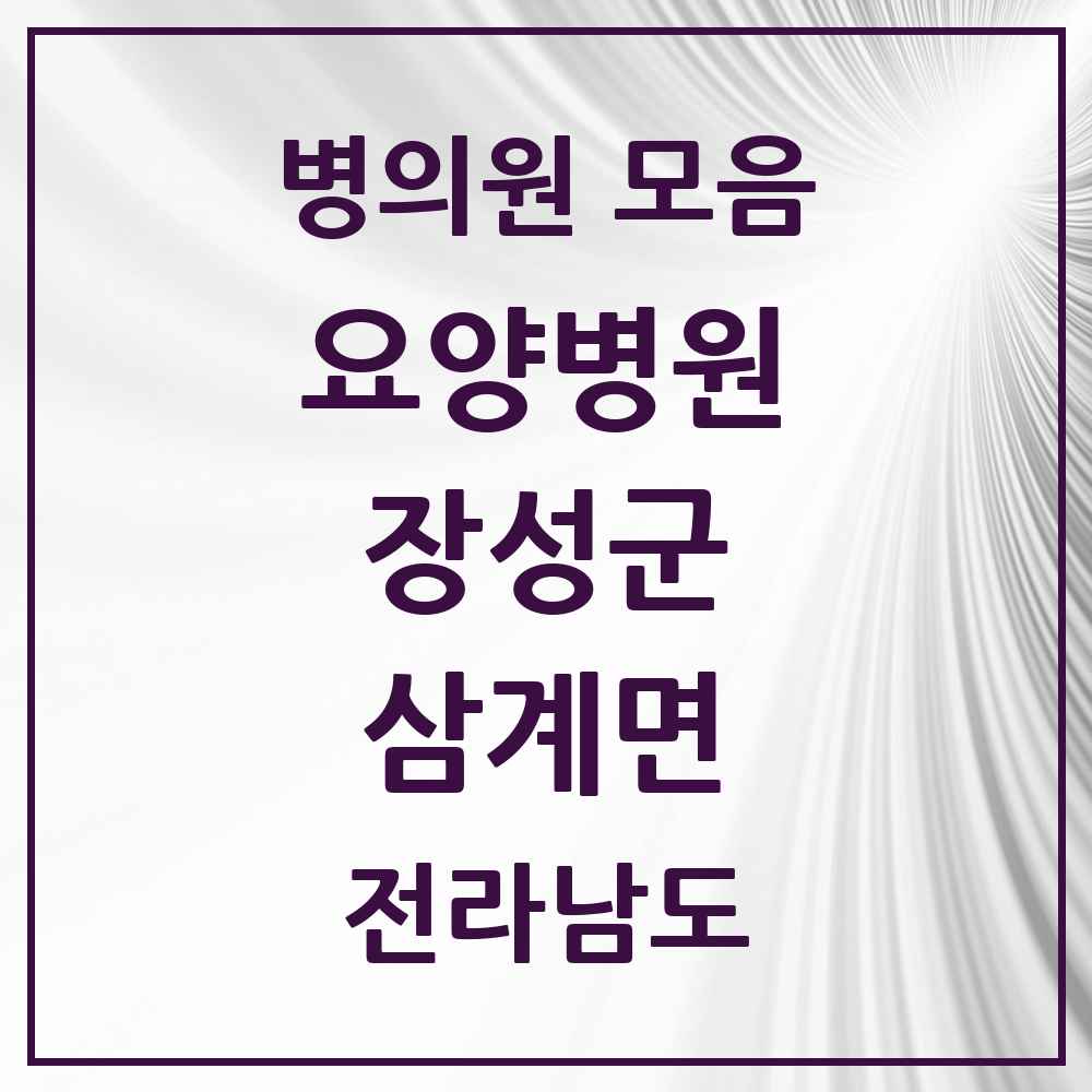 2025 전라남도 장성군 삼계면 요양병원 목록 1곳