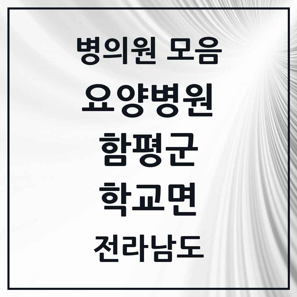 2025 전라남도 함평군 학교면 요양병원 목록 1곳