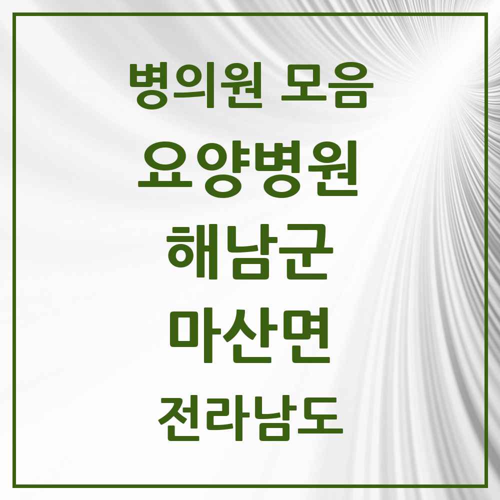 2025 전라남도 해남군 마산면 요양병원 목록 1곳