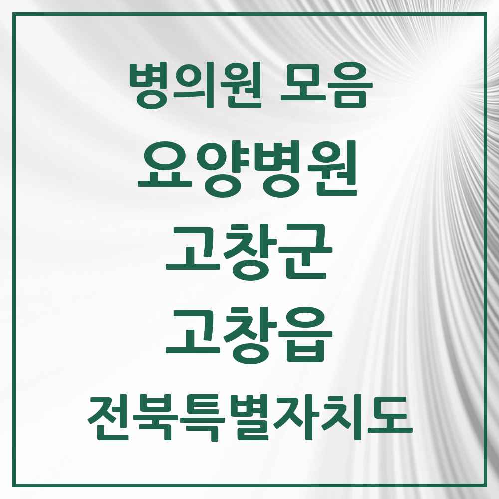 2025 전북특별자치도 고창군 고창읍 요양병원 목록 3곳