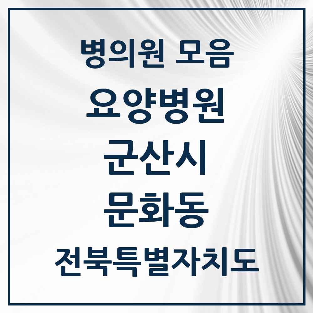 2025 전북특별자치도 군산시 문화동 요양병원 목록 1곳
