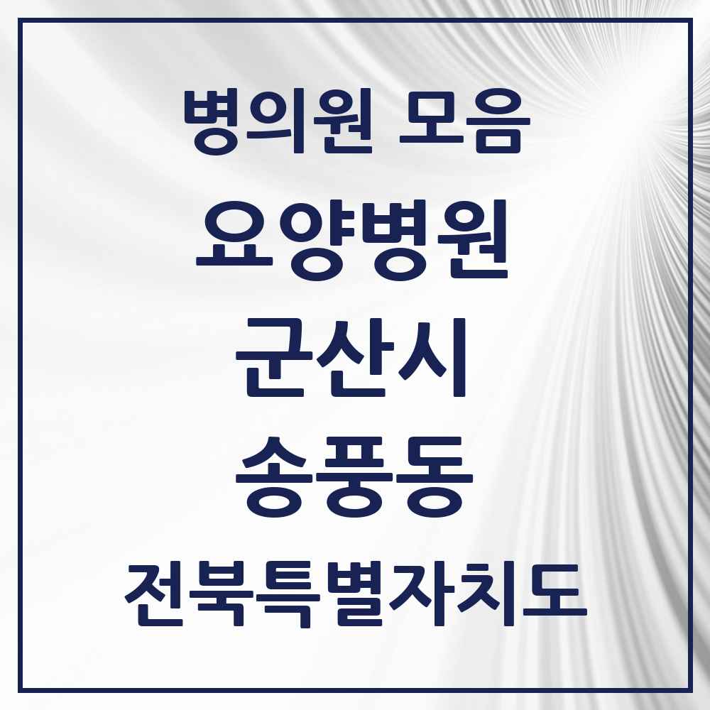2025 전북특별자치도 군산시 송풍동 요양병원 목록 1곳