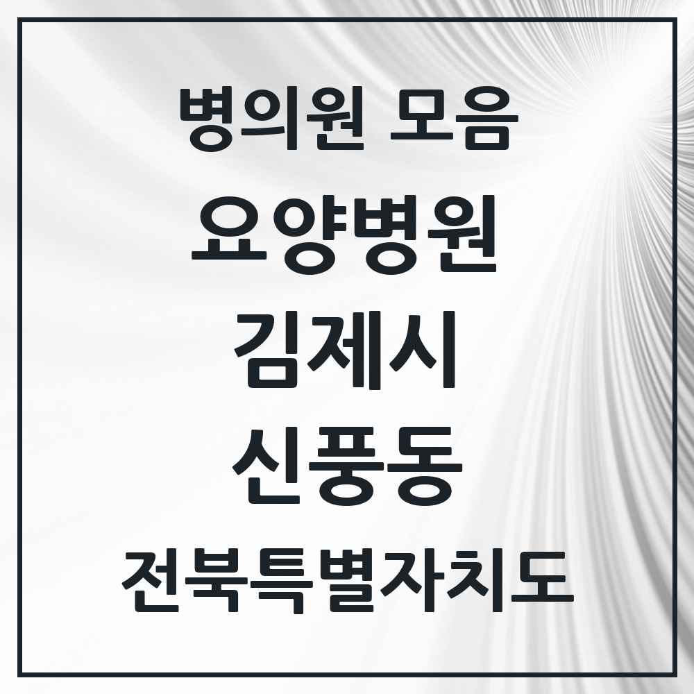 2025 전북특별자치도 김제시 신풍동 요양병원 목록 1곳