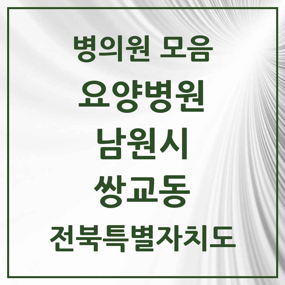 2025 전북특별자치도 남원시 쌍교동 요양병원 목록 1곳