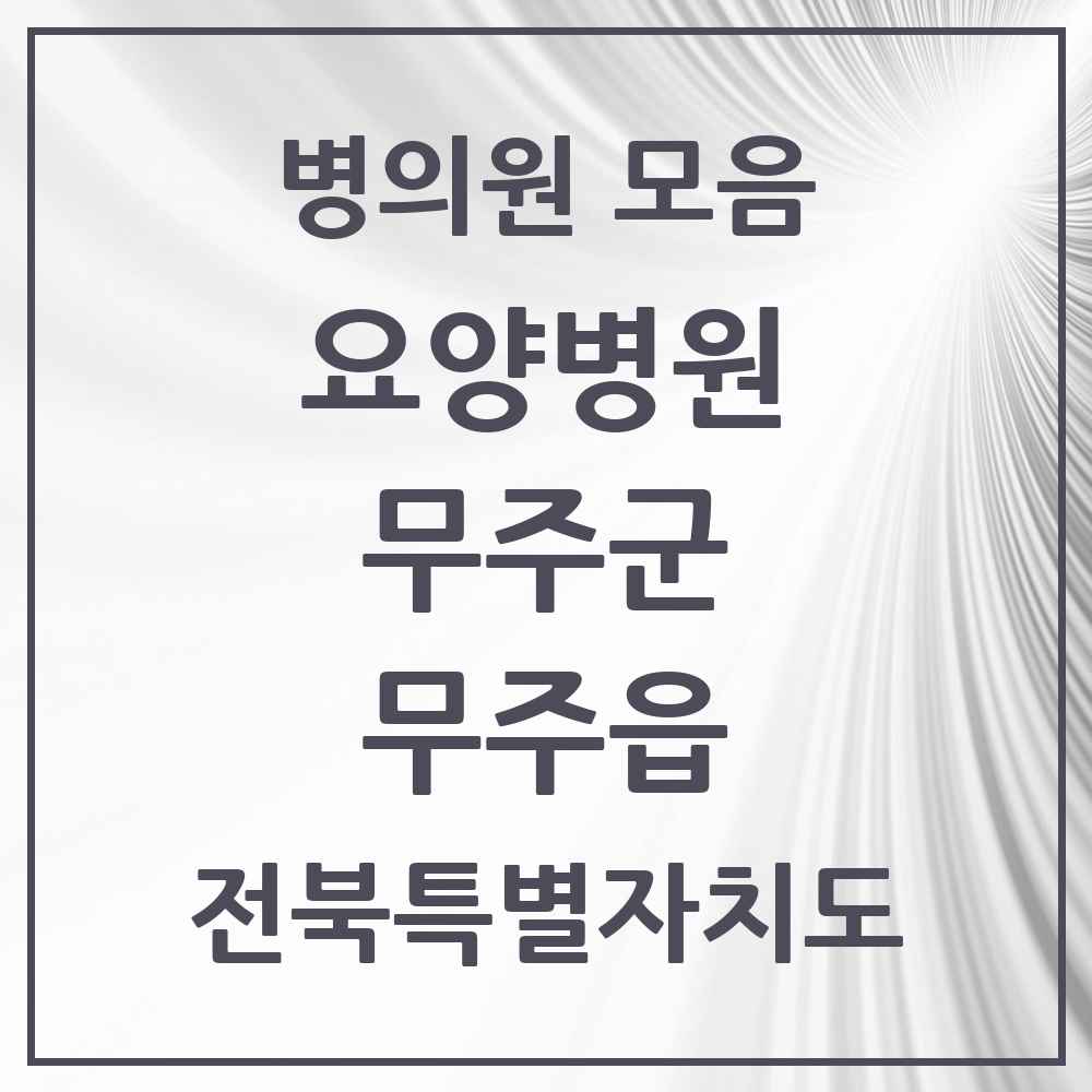 2025 전북특별자치도 무주군 무주읍 요양병원 목록 1곳