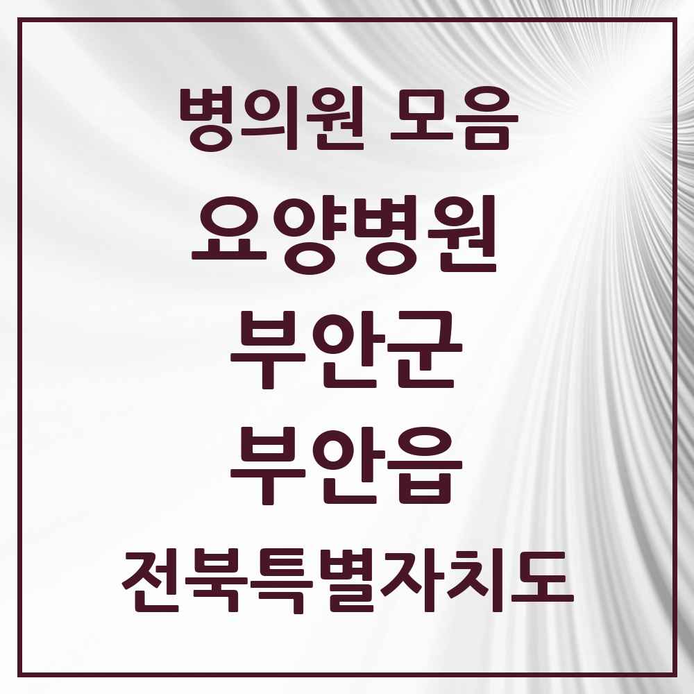 2025 전북특별자치도 부안군 부안읍 요양병원 목록 1곳