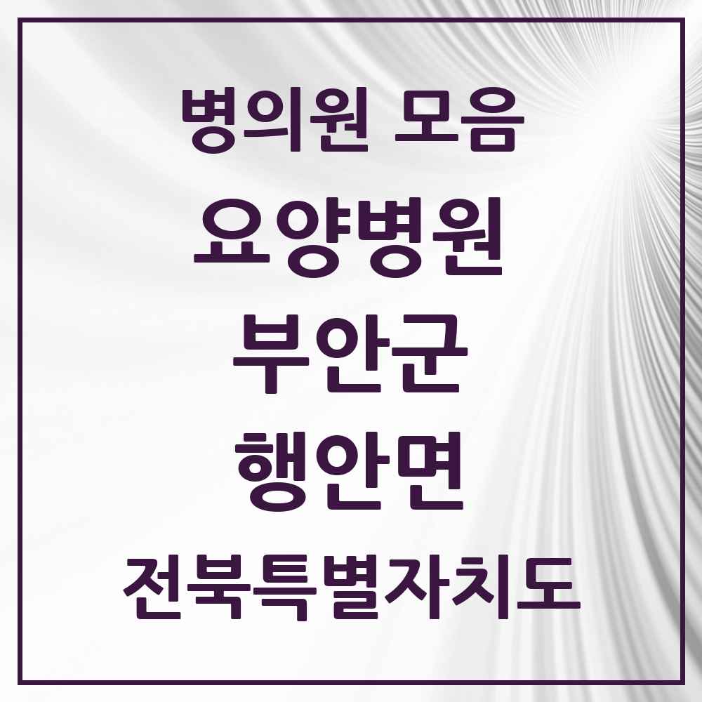 2025 전북특별자치도 부안군 행안면 요양병원 목록 1곳