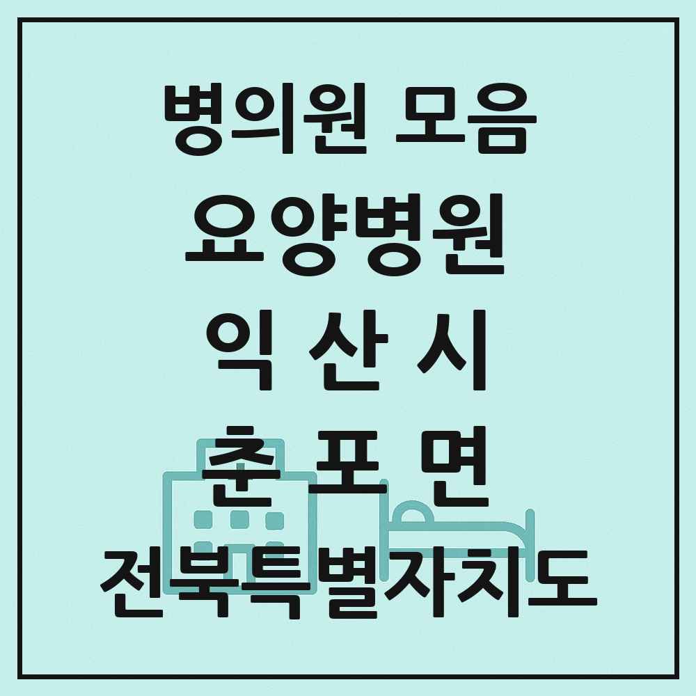2025 전북특별자치도 익산시 춘포면 요양병원 목록 1곳