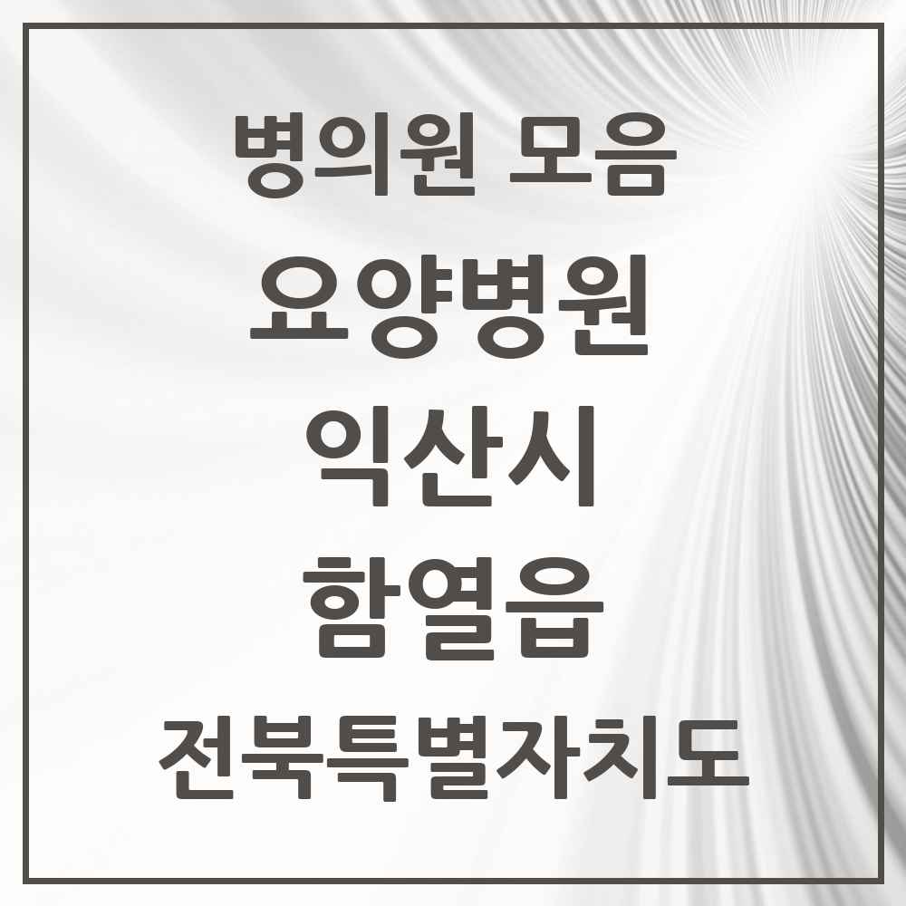 2025 전북특별자치도 익산시 함열읍 요양병원 목록 1곳