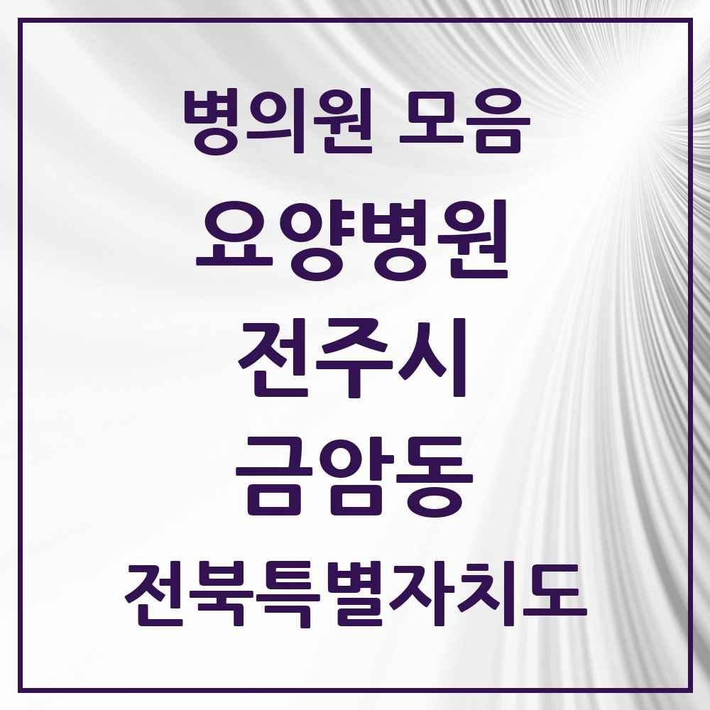 2025 전북특별자치도 전주시 금암동 요양병원 목록 2곳