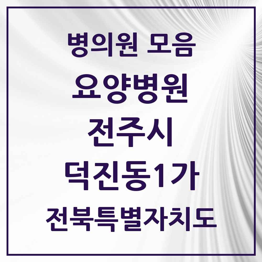 2025 전북특별자치도 전주시 덕진동1가 요양병원 목록 2곳