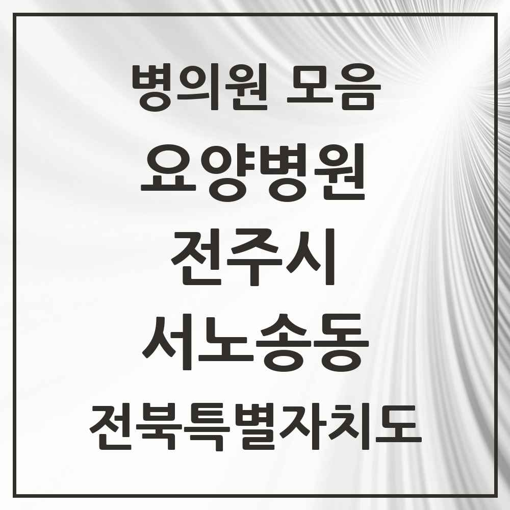 2025 전북특별자치도 전주시 서노송동 요양병원 목록 2곳