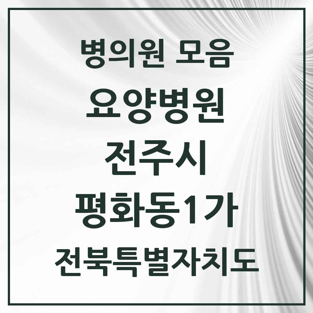 2025 전북특별자치도 전주시 평화동1가 요양병원 목록 2곳
