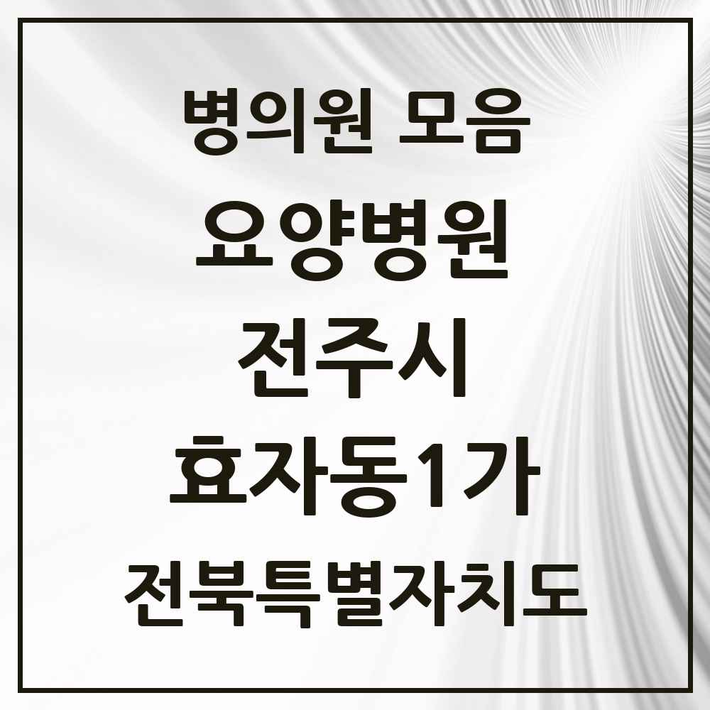 2025 전북특별자치도 전주시 효자동1가 요양병원 목록 1곳