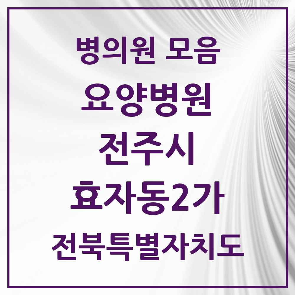 2025 전북특별자치도 전주시 효자동2가 요양병원 목록 1곳
