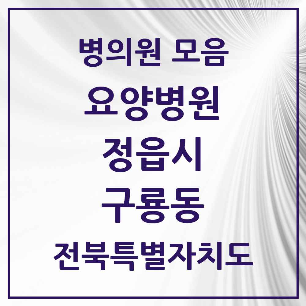 2025 전북특별자치도 정읍시 구룡동 요양병원 목록 1곳