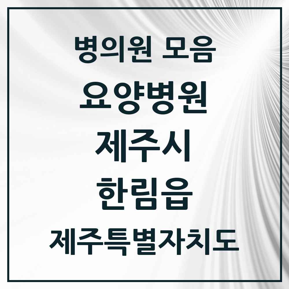 2025 제주특별자치도 제주시 한림읍 요양병원 목록 1곳