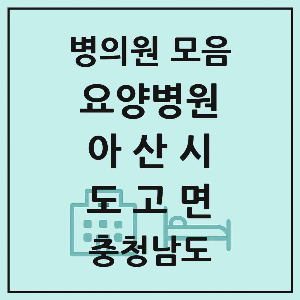 2025 충청남도 아산시 도고면 요양병원 목록 2곳