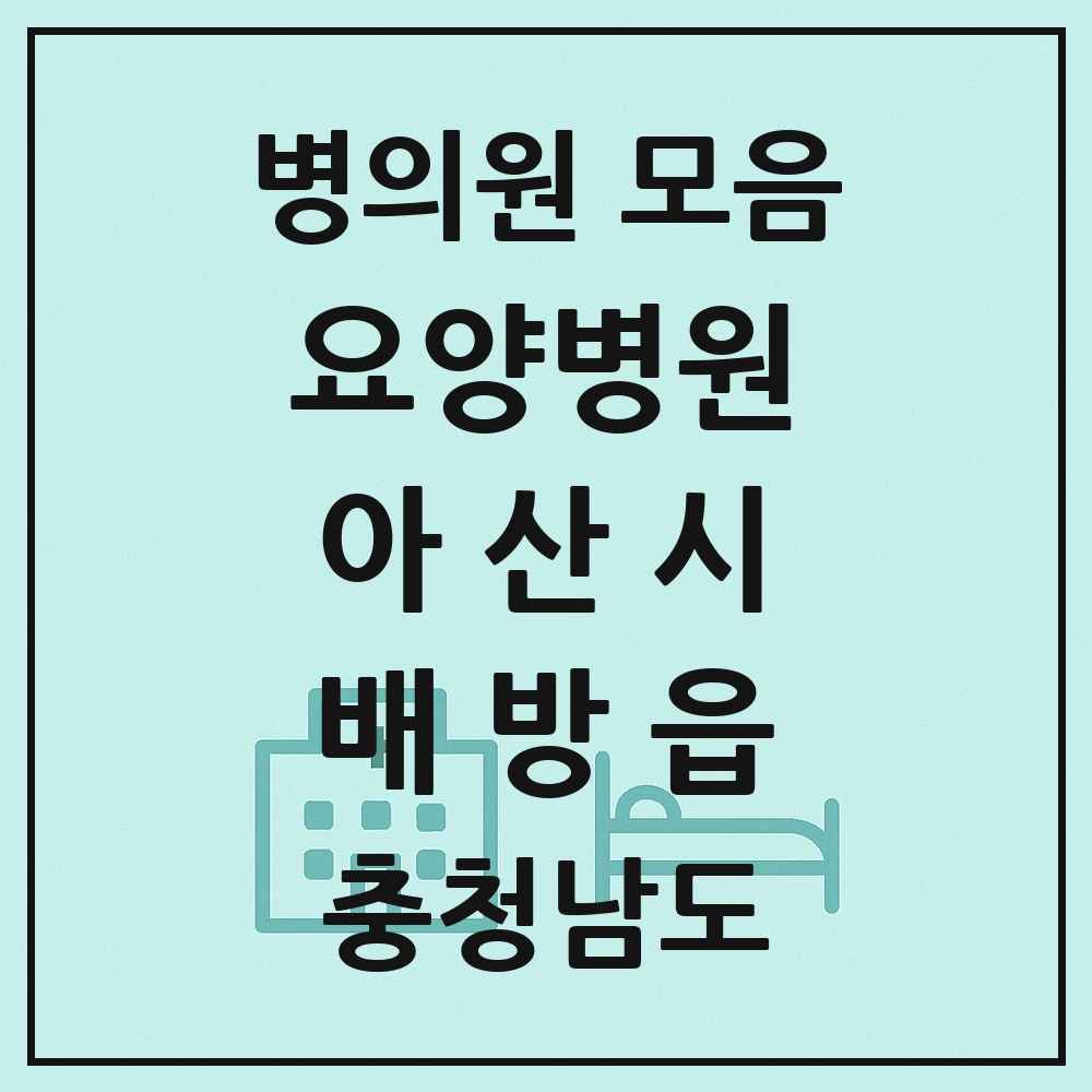 2025 충청남도 아산시 배방읍 요양병원 목록 1곳