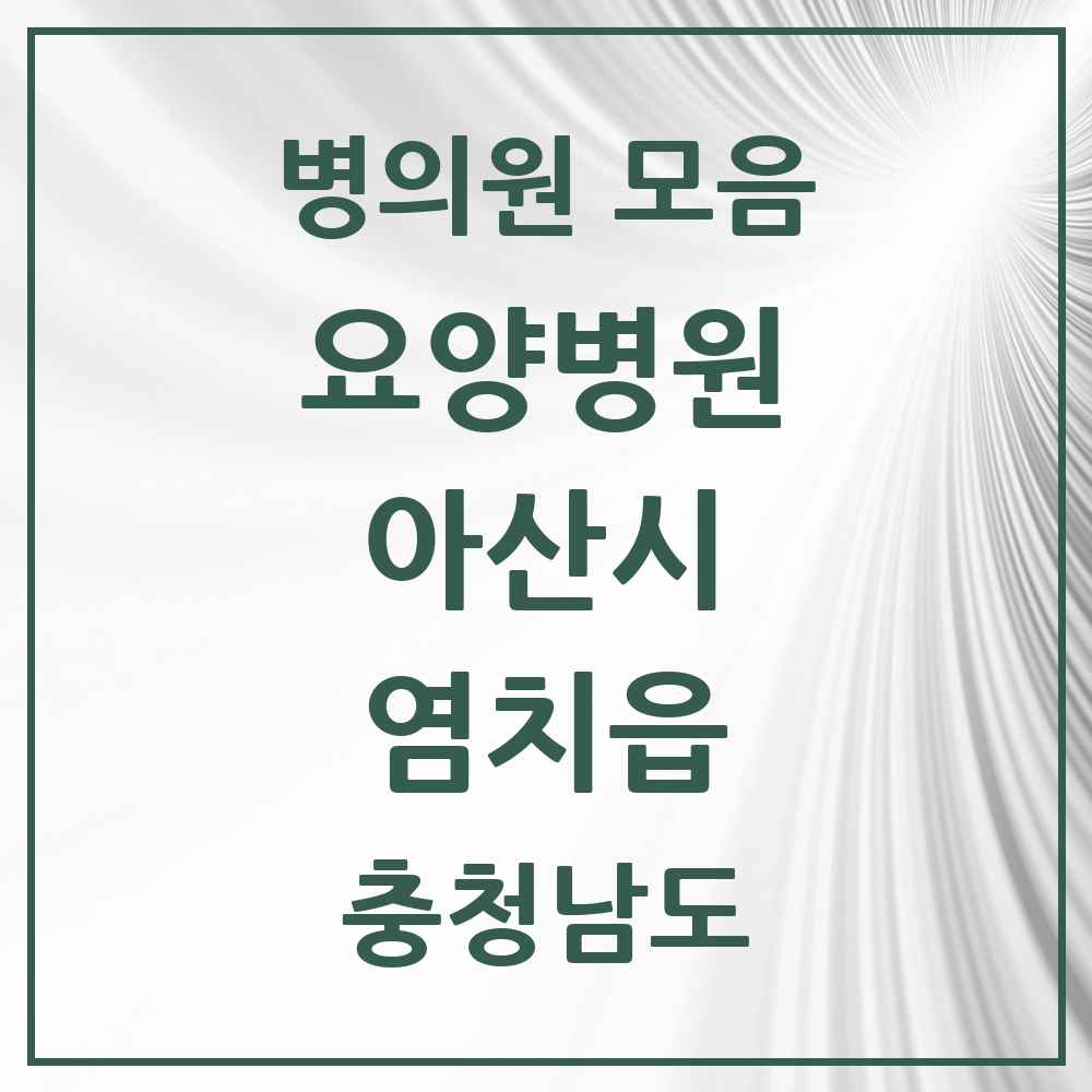 2025 충청남도 아산시 염치읍 요양병원 목록 1곳