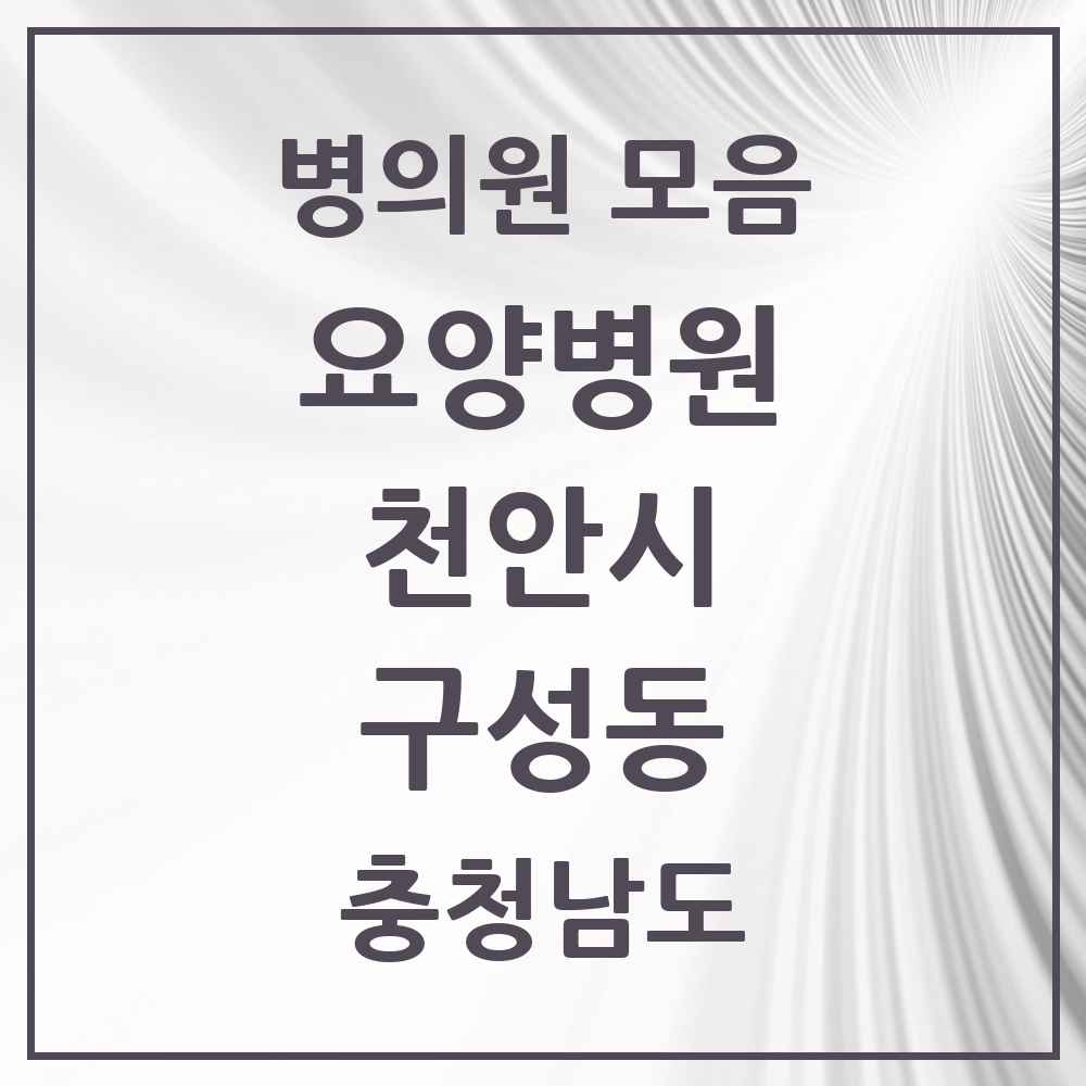 2025 충청남도 천안시 구성동 요양병원 목록 4곳