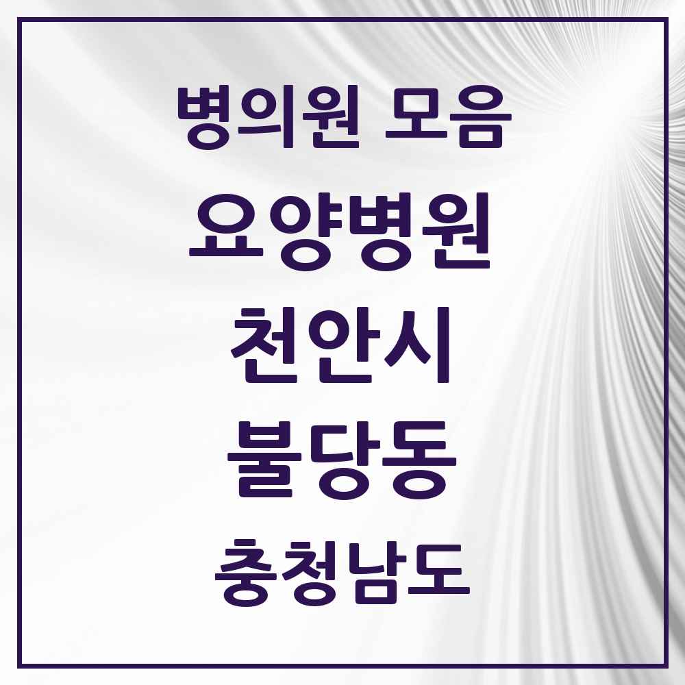 2025 충청남도 천안시 불당동 요양병원 목록 1곳