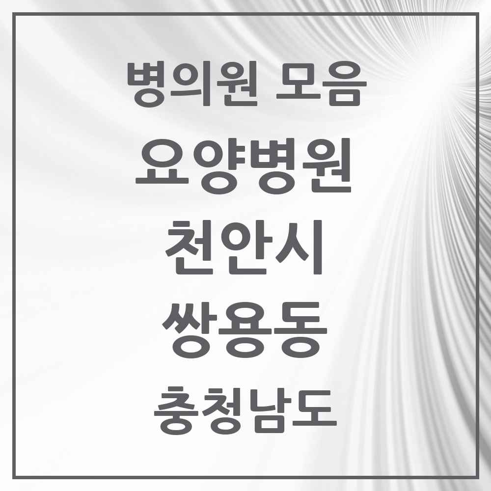 2025 충청남도 천안시 쌍용동 요양병원 목록 2곳