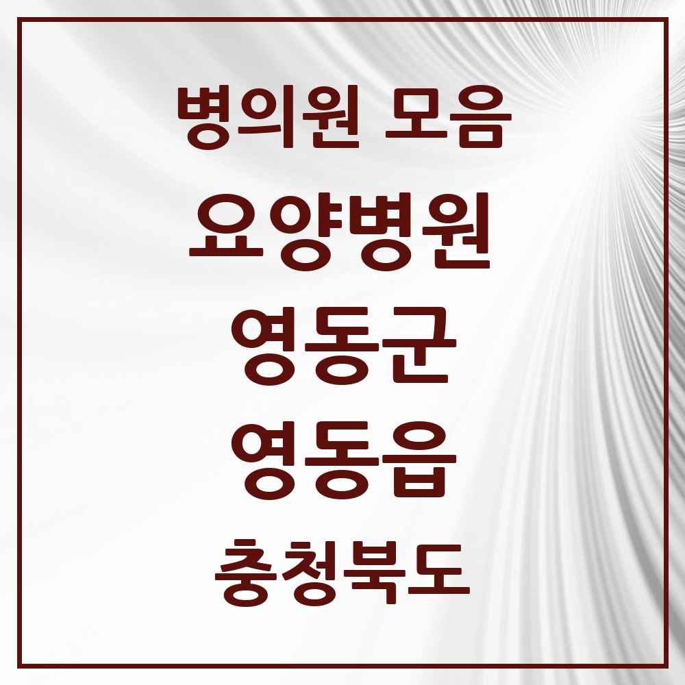 2025 충청북도 영동군 영동읍 요양병원 목록 2곳