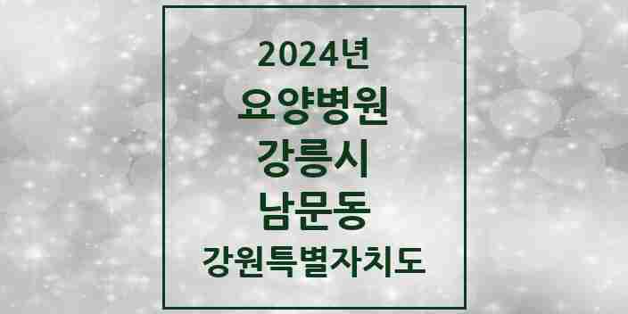 2024 남문동 요양병원 모음 1곳 | 강원특별자치도 강릉시 추천 리스트