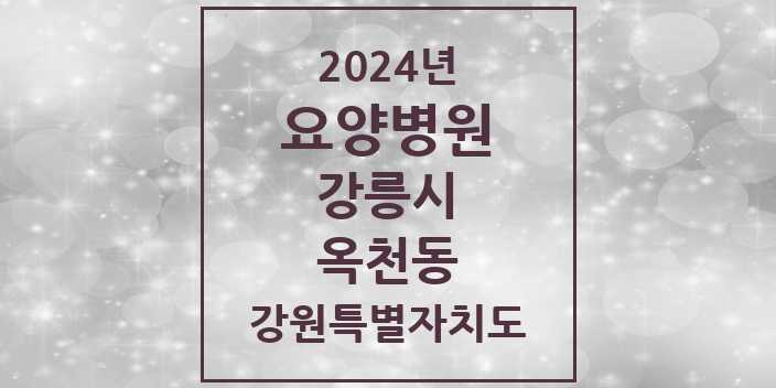 2024 옥천동 요양병원 모음 1곳 | 강원특별자치도 강릉시 추천 리스트