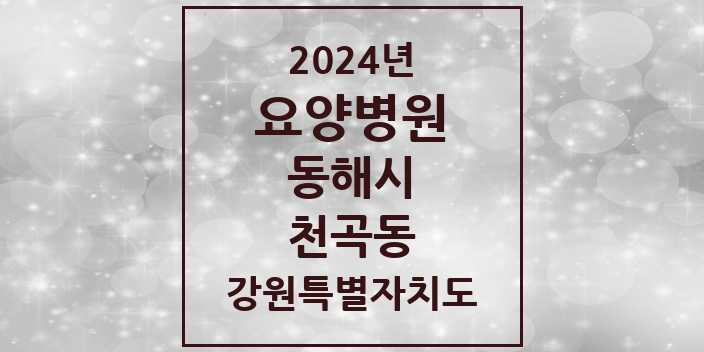 2024 천곡동 요양병원 모음 2곳 | 강원특별자치도 동해시 추천 리스트