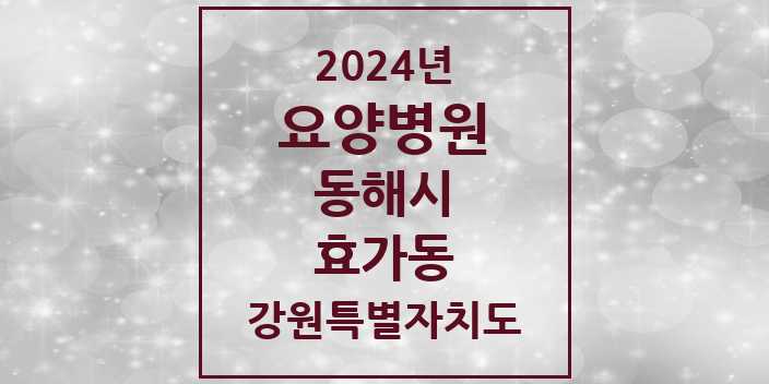 2024 효가동 요양병원 모음 1곳 | 강원특별자치도 동해시 추천 리스트