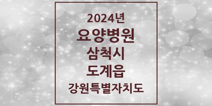 2024 도계읍 요양병원 모음 1곳 | 강원특별자치도 삼척시 추천 리스트