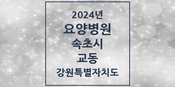 2024 교동 요양병원 모음 1곳 | 강원특별자치도 속초시 추천 리스트