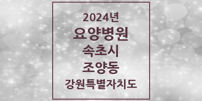 2024 조양동 요양병원 모음 1곳 | 강원특별자치도 속초시 추천 리스트