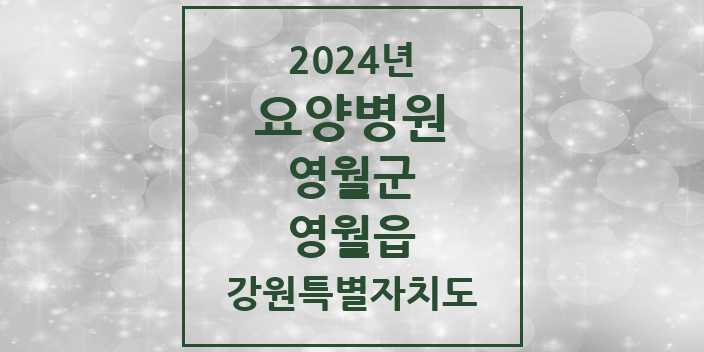 2024 영월읍 요양병원 모음 1곳 | 강원특별자치도 영월군 추천 리스트