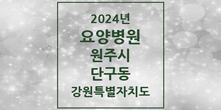 2024 단구동 요양병원 모음 1곳 | 강원특별자치도 원주시 추천 리스트