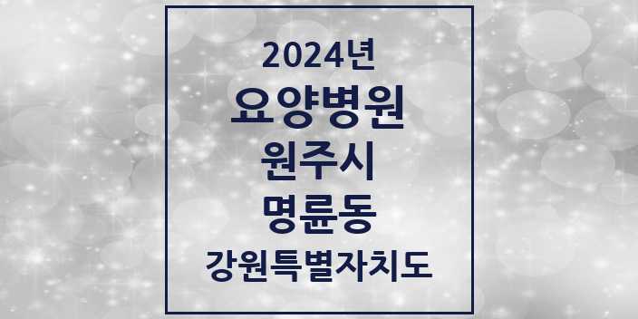 2024 명륜동 요양병원 모음 1곳 | 강원특별자치도 원주시 추천 리스트